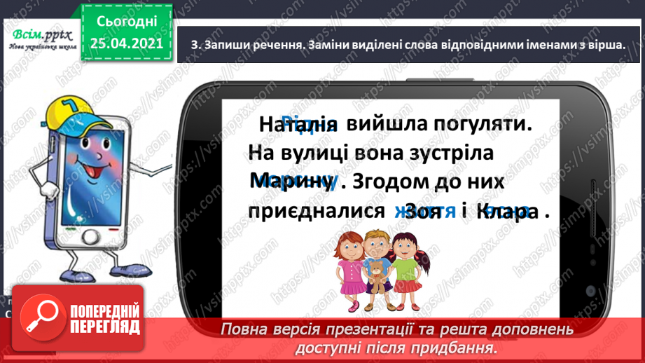 №042 - Дізнаюсь про походження імен і прізвищ. Доповнення ре­чень8