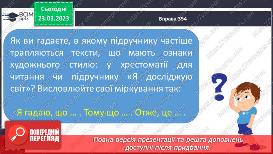 №106 - Спостереження за найголовнішими ознаками художніх текстів. Тема і мета художніх текстів.14