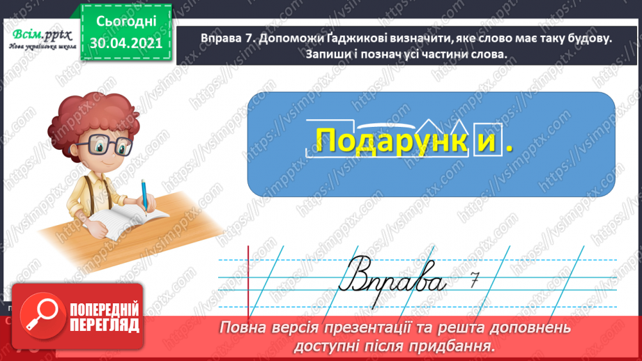 №048 - Розбираю слова за будовою. Написання розгорнутої відповіді на запитання18