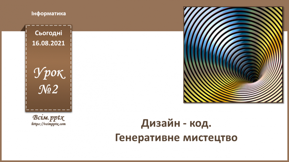 №02 - Інструктаж з БЖД. Дизайн та код. Генеративне мистецтво.0