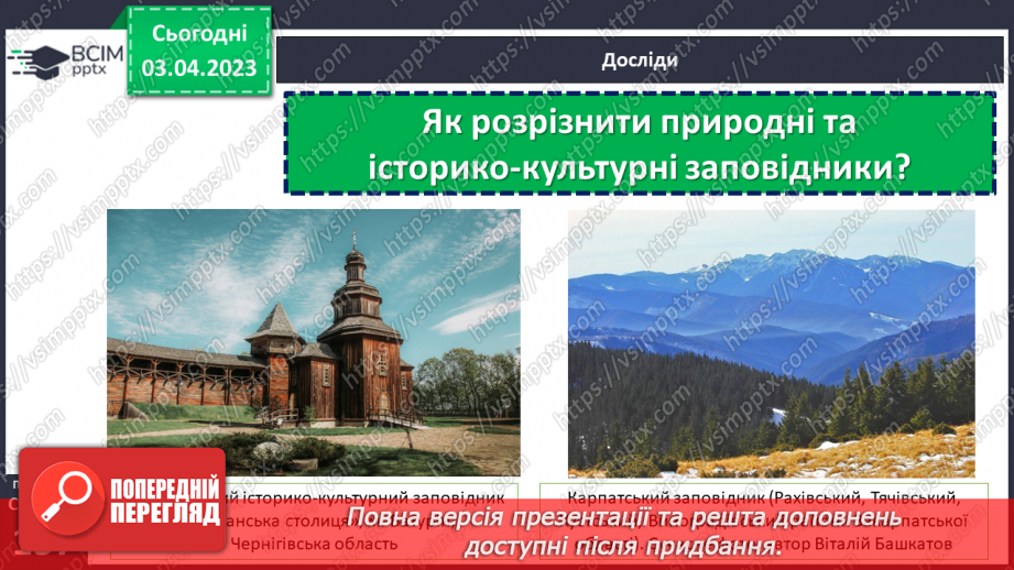 №30 - Заповідники. Природні та історико-культурні заповідники України.6 №30 - Заповідники. Природні та історико-культурні заповідники України.6