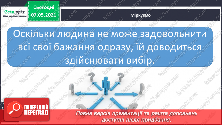 №083 - Що впливає на ваш вибір8 №083 - Що впливає на ваш вибір8