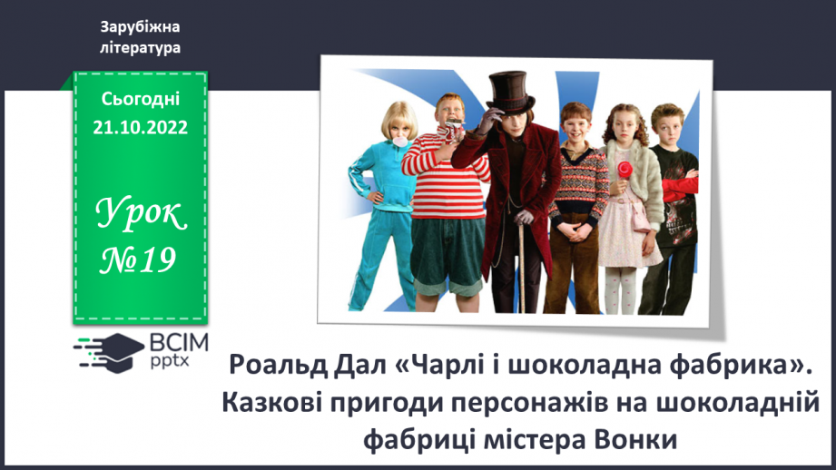 №20 - Роальд Дал «Чарлі і шоколадна фабрика». Казкові пригоди персонажів на шоколадній фабриці містера Вонки.0