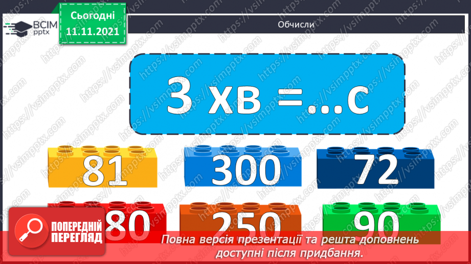 №057 - Розв’язування задач з одиницями часу. Побудова кола та його елементів2