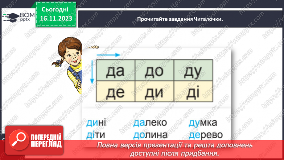 №089 - Звуки [д], [д′]. Мала буква д. Читання складів, слів, речень і тексту з вивченими літерами16