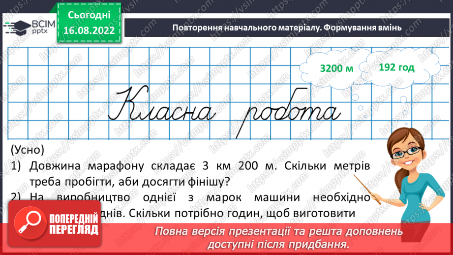 №006 - Величини: довжина, маса, місткість, час. Дії з величинами.10