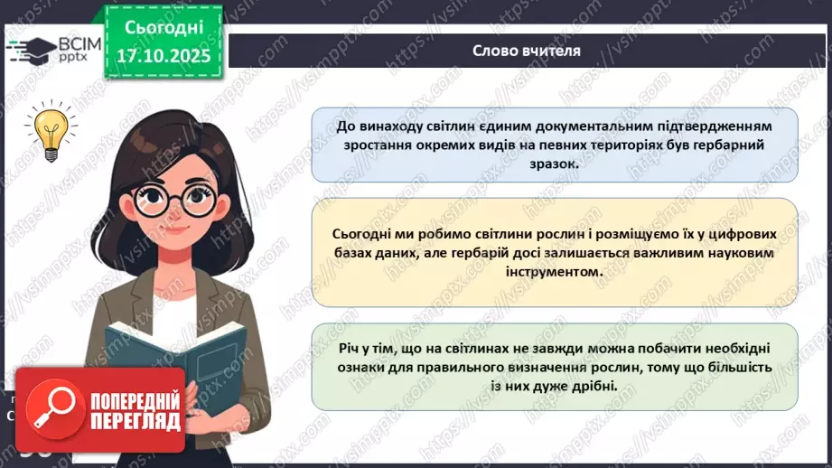 №027 - Гербарій. Правила роботи з гербарієм.12 №027 - Гербарій. Правила роботи з гербарієм.12