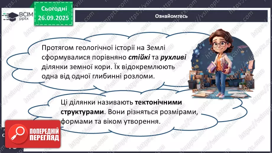 №11 - Тектонічна будова материків і дна океанів7 №11 - Тектонічна будова материків і дна океанів7