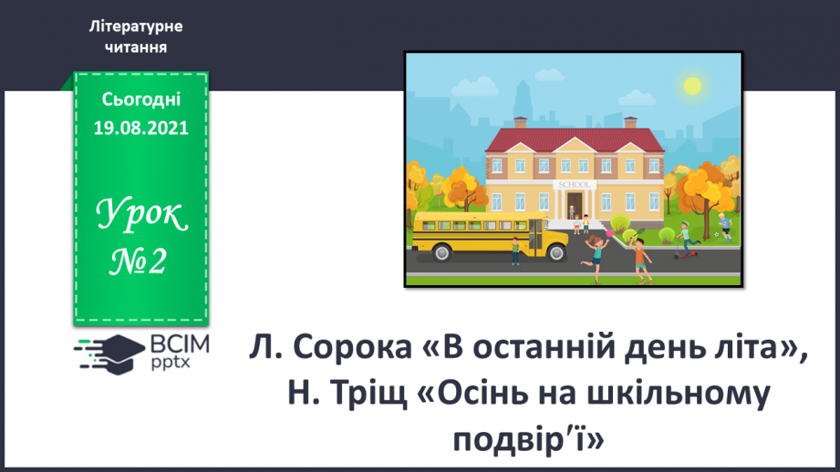 №002 - Л. Сорока «В останній день літа», Н. Тріщ «Осінь на шкільному подвір’ї»0