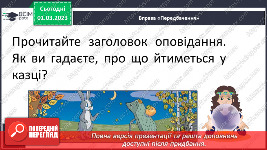 №211 - Читання. Читаю авторську казку. О. Зубер «Як заєць сон шукав».17