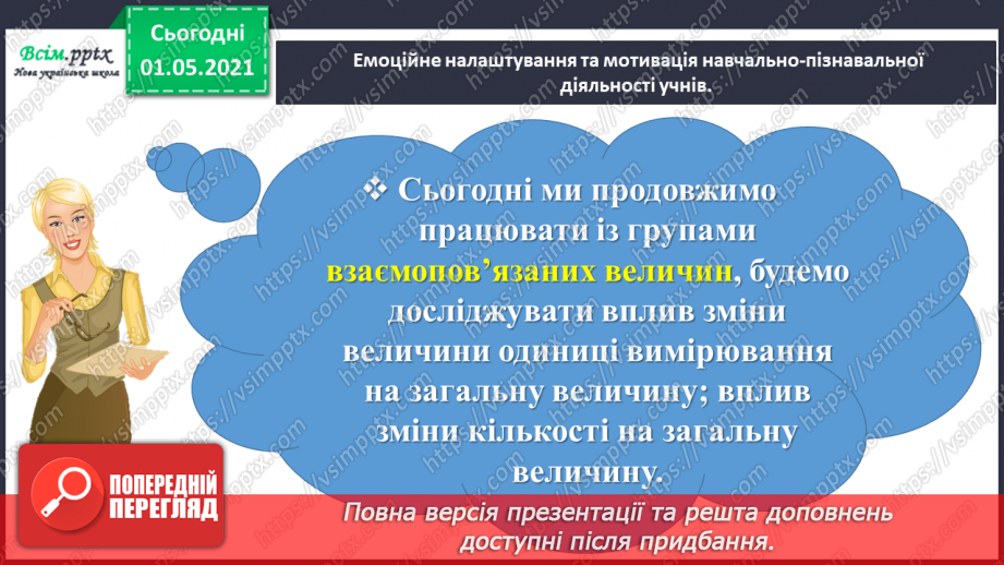 №066 - Розв’язуємо прості задачі із взаємопов’язаними величинами1 №066 - Розв’язуємо прості задачі із взаємопов’язаними величинами1