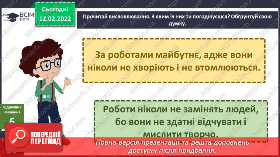 №069 - Для чого людям роботи?14 №069 - Для чого людям роботи?14