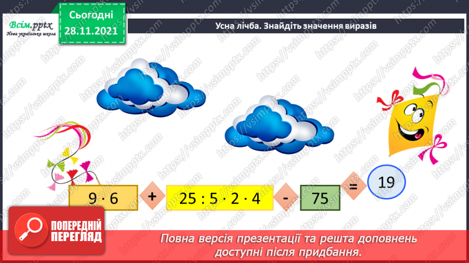 №068 - Залежність зміни різниці від зміни від’ємника. Складання та обчислення виразів3