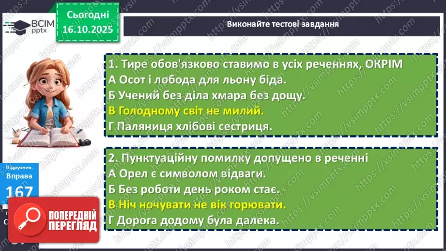 №027 - П/О. ГР1, ГР2, ГР4. Тире між підметом і присудком.21 №027 - П/О. ГР1, ГР2, ГР4. Тире між підметом і присудком.21