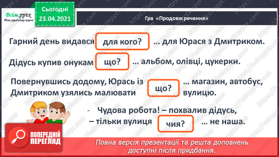 №105 - Письмо вивчених букв, складів, слів, речень. Робота з дитячою книжкою: читаю оповідання про дітей19