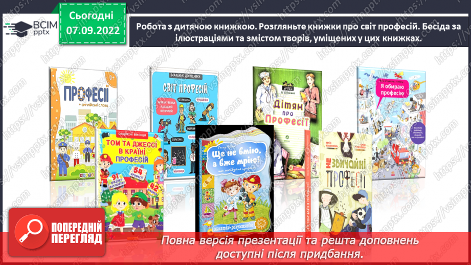 №0015 - Повторення вивченого в добукварний період. Тема для спілкування: Професії. Ким я мрією стати?31