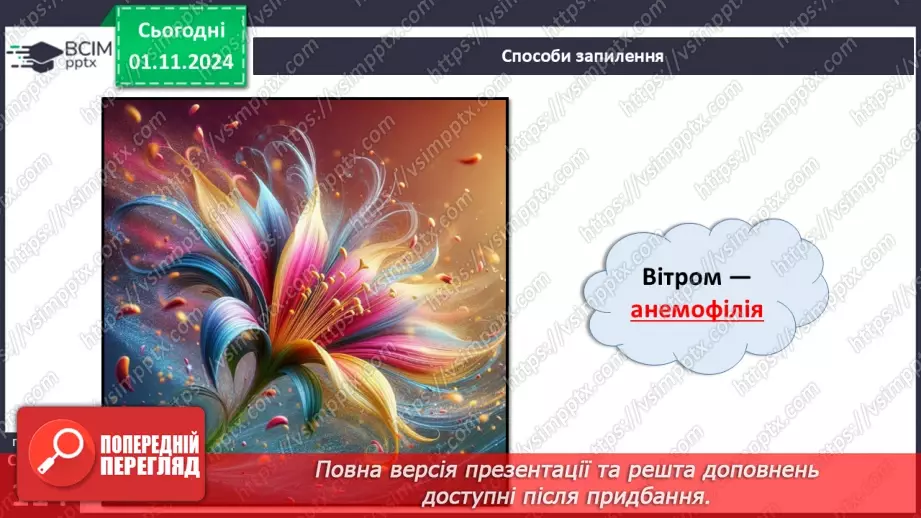 №33 - Квіткові. Квітка і суцвіття. Запилення (продовження).8 №33 - Квіткові. Квітка і суцвіття. Запилення (продовження).8