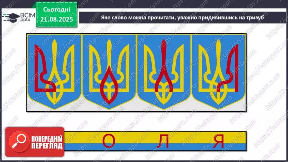№001 - Знайомство з підручником. Державні символи України (с.1-3)24 №001 - Знайомство з підручником. Державні символи України (с.1-3)24