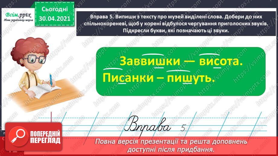 №029 - Спостерігаю за чергуванням приголосних у коренях слів. Складання розповіді за поданими запитаннями16