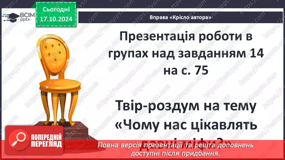 №17 - Систематизація та узагальнення за темою: «Злети людської фантазії в міфах народів світу»2
