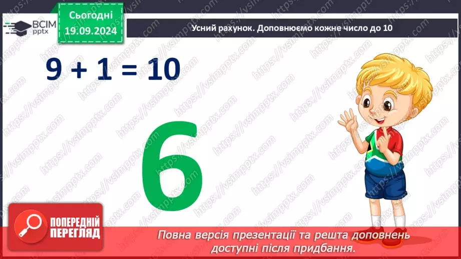 №010 - Додавання чисел 2-9 до 9 з переходом через десяток. Розв’язування задач.5