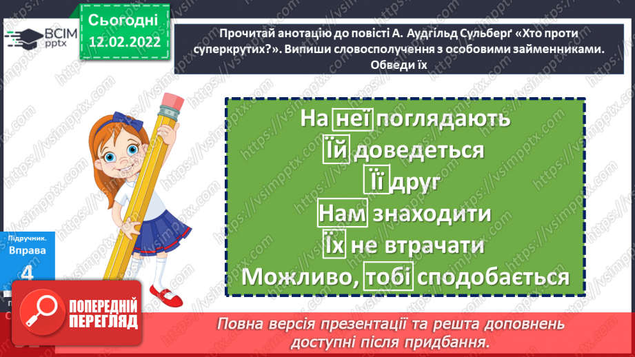 №112 - Займенник я самостійна частина мови. Особові займенники.20 №112 - Займенник я самостійна частина мови. Особові займенники.20