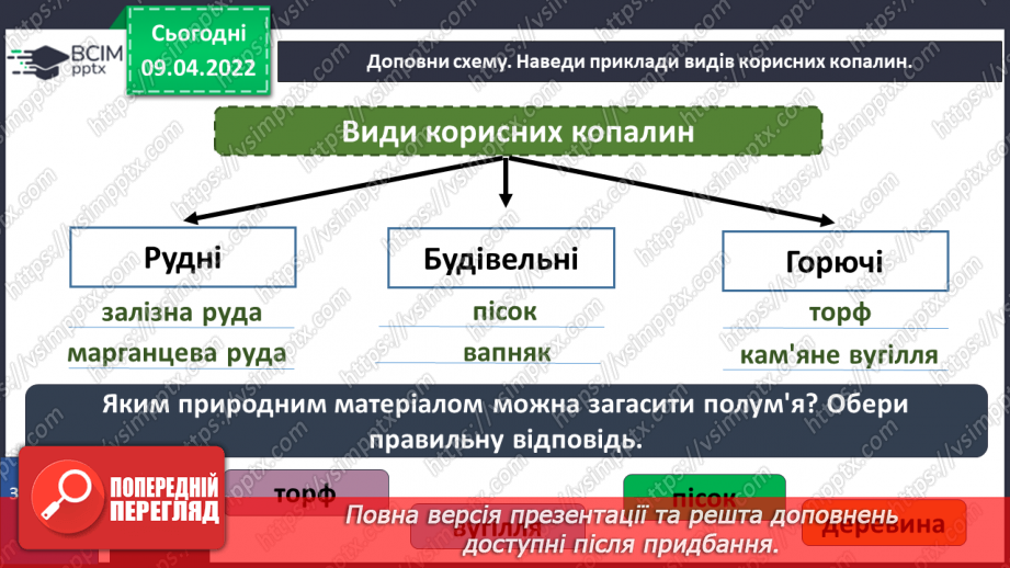 №085 - Корисні копалини в рідному краї.33 №085 - Корисні копалини в рідному краї.33