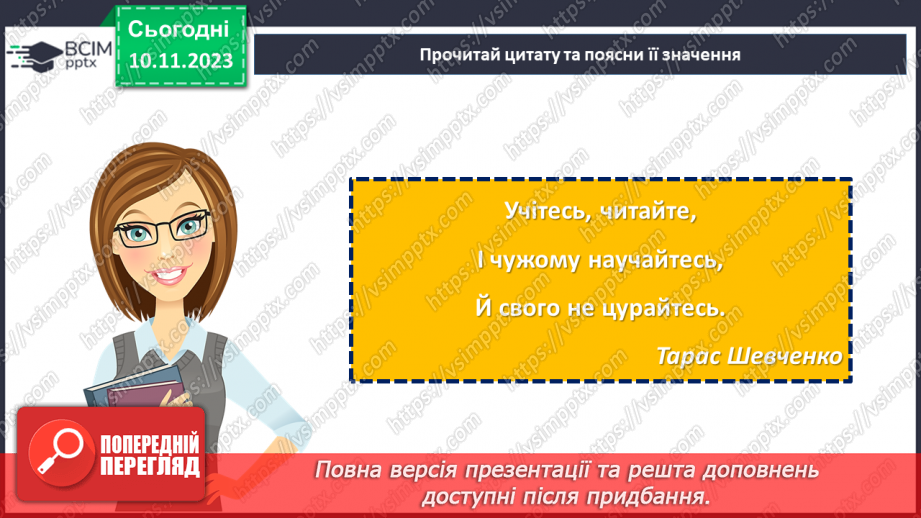 №24 - Тарас Шевченко. Біографічна хвилинка.20