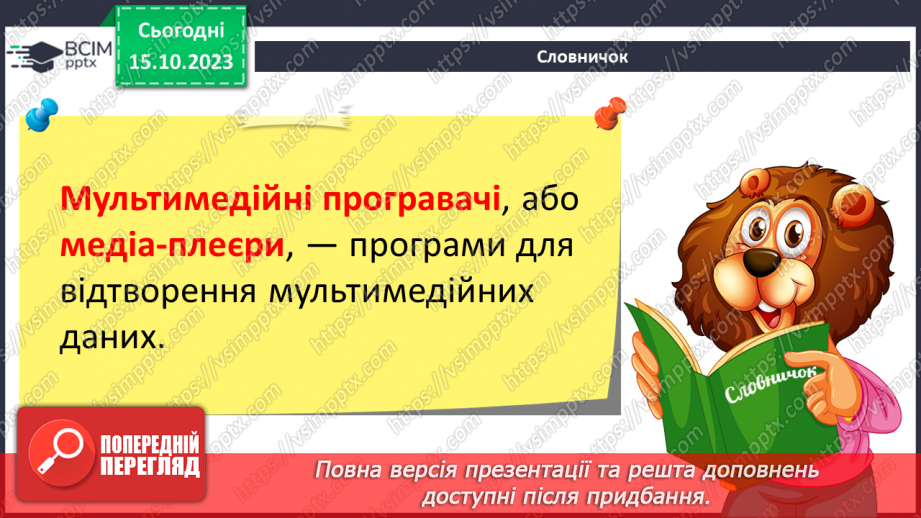 №16 - Інструктаж з БЖД. Медіа. Мультимедіа. Програмне забезпечення для створення та відтворення простих аудіо- та відеоданих.18 №16 - Інструктаж з БЖД. Медіа. Мультимедіа. Програмне забезпечення для створення та відтворення простих аудіо- та відеоданих.18