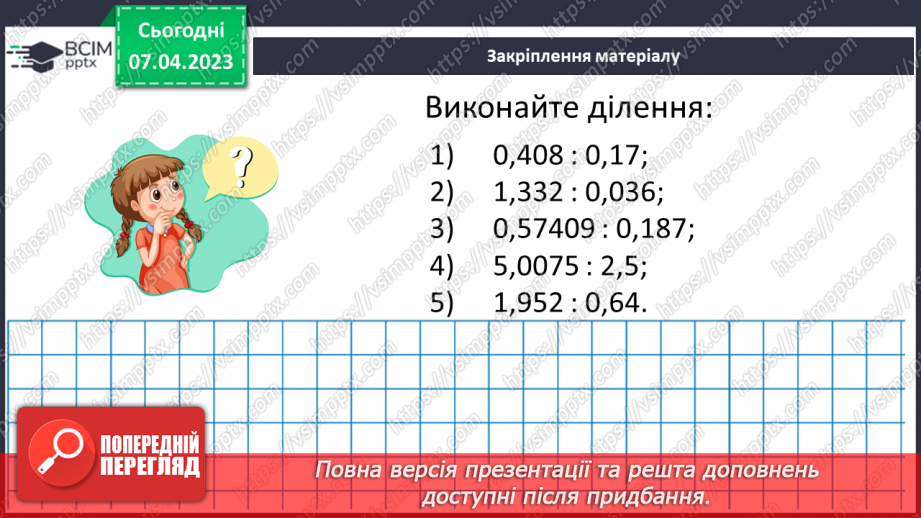 №139 - Розв’язування вправ і задач на ділення десяткових дробів.15