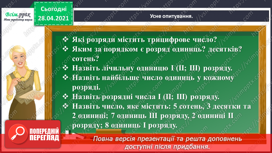 №104 - Перевірка додавання трицифрових чисел дією віднімання. Знаходження розв’язків нерівностей. Розв’язування задач.4