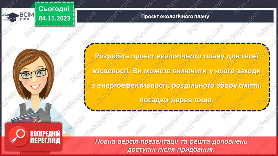 №11 - Захист довкілля: екологічні проблеми та їх вирішення.23