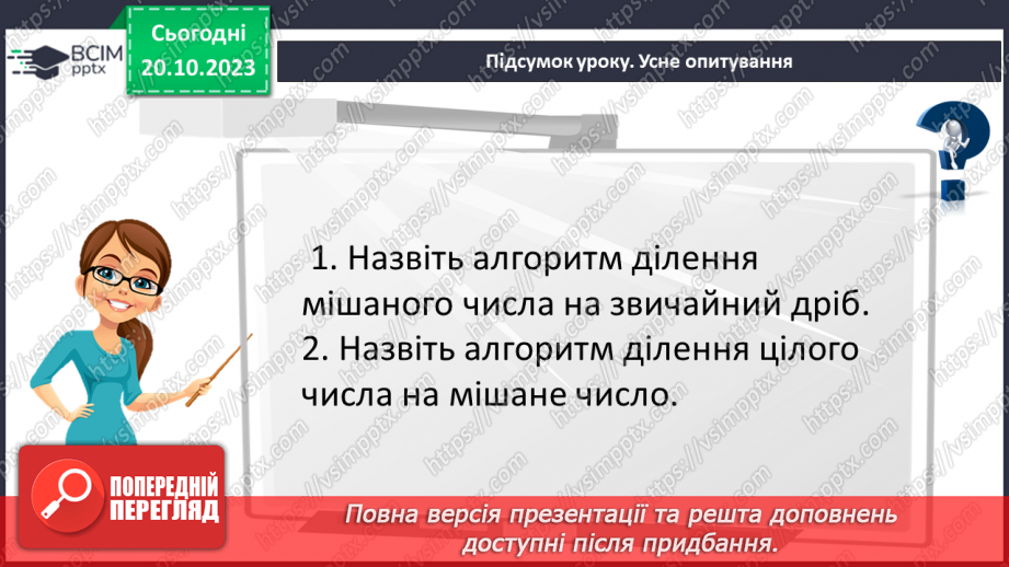 №044 - Розв’язування вправ і задач на ділення звичайних дробів і мішаних чисел.23