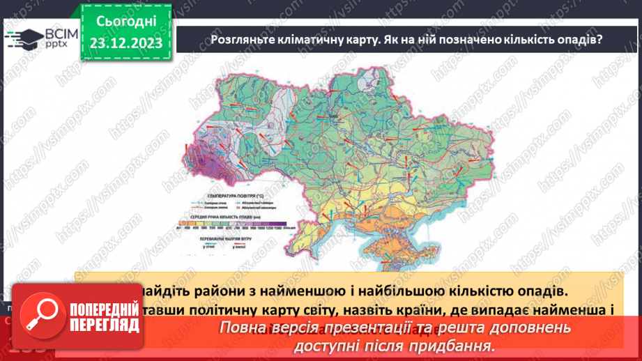 №33-34 - Хто живе у хмарах. Опади, їхні види, вимірювання, значення. Виготовлення дощоміра.23