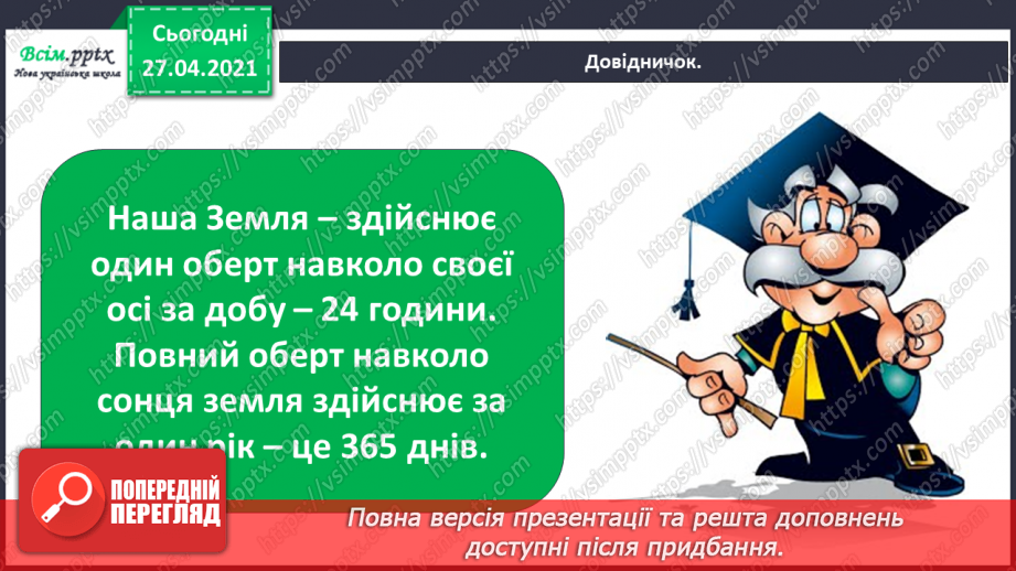 №008 - 009 - Якої форми наша планета? Чому буває день і ніч?23