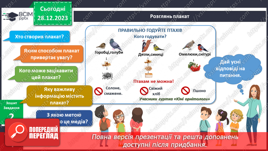 №141-142 - Я досліджую птахів узимку. Українська мова в інтегрованому курсі: я читаю інформаційні тексти (схеми та малюнки)14 №141-142 - Я досліджую птахів узимку. Українська мова в інтегрованому курсі: я читаю інформаційні тексти (схеми та малюнки)14