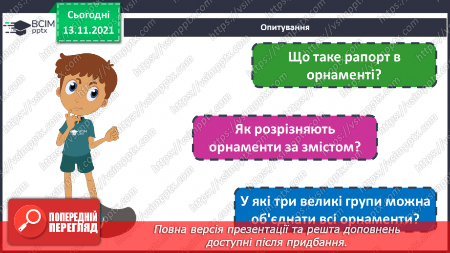 №12 - Веселковий водограй. Художня культура болгарського народу. Орнаменти на виробах болгарців.2