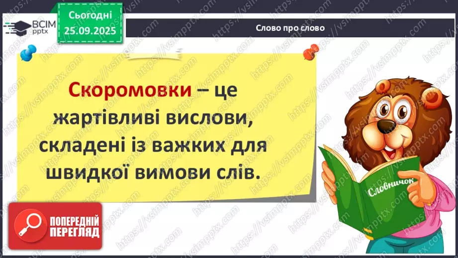 №024 - Скоромовки.11 №024 - Скоромовки.11