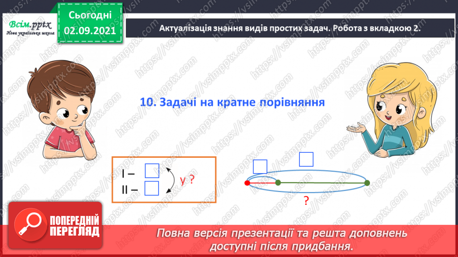 №014 - Досліджуємо задачі на різницеве порівняння11 №014 - Досліджуємо задачі на різницеве порівняння11