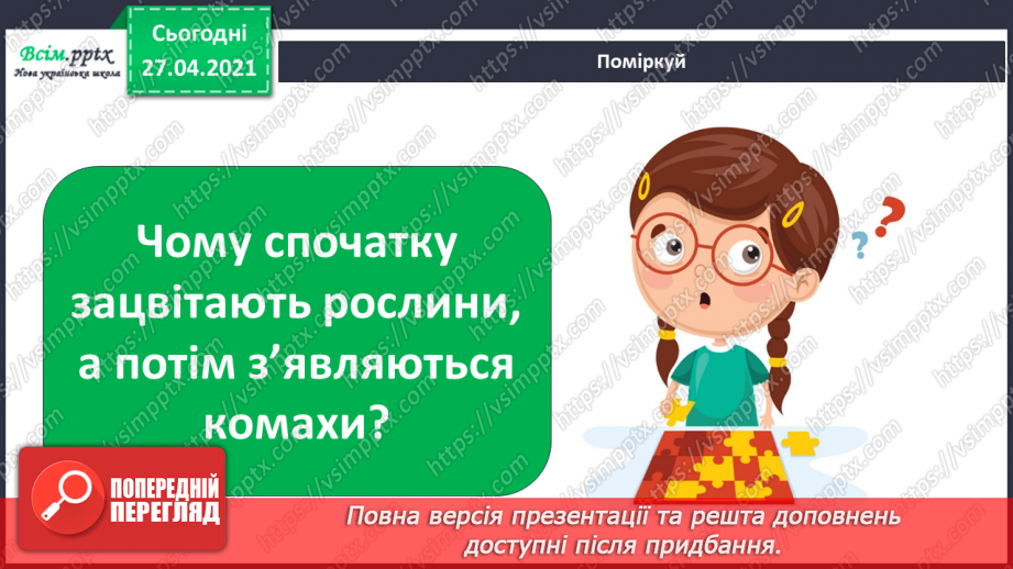 №076 - Які комахи з’являються першими навесні  Проект «Травневий хрущ: користь чи шкода?»2