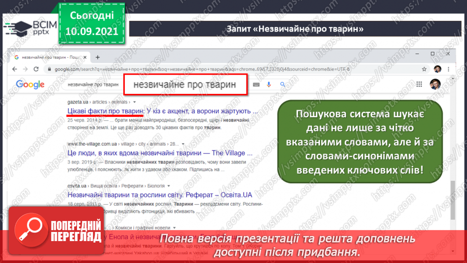 №04 - Інструктаж з БЖД. Пошук інформації в Інтернеті за ключовими словами. Правила пошуку. Авторське право.19