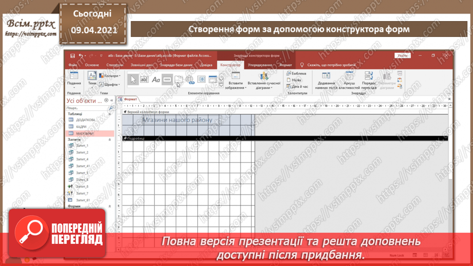 №022 - Тема. Створення форм за допомогою конструктора форм.7 №022 - Тема. Створення форм за допомогою конструктора форм.7