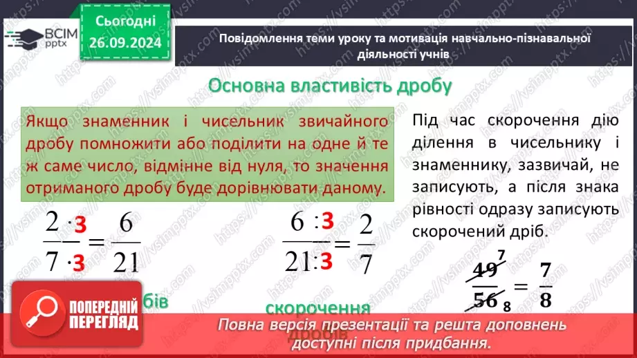 №027 - Основна властивість дробу_5