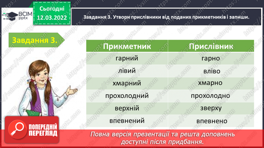 №089 - Перевіряю свої досягнення з теми «Досліджую прислівник»11