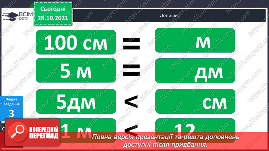 №031 - Одиниці  довжини  і  співвідношення  між  ними. Перетворення  дециметрів  у  сантиметри  з  метою  порівняння  довжини.25