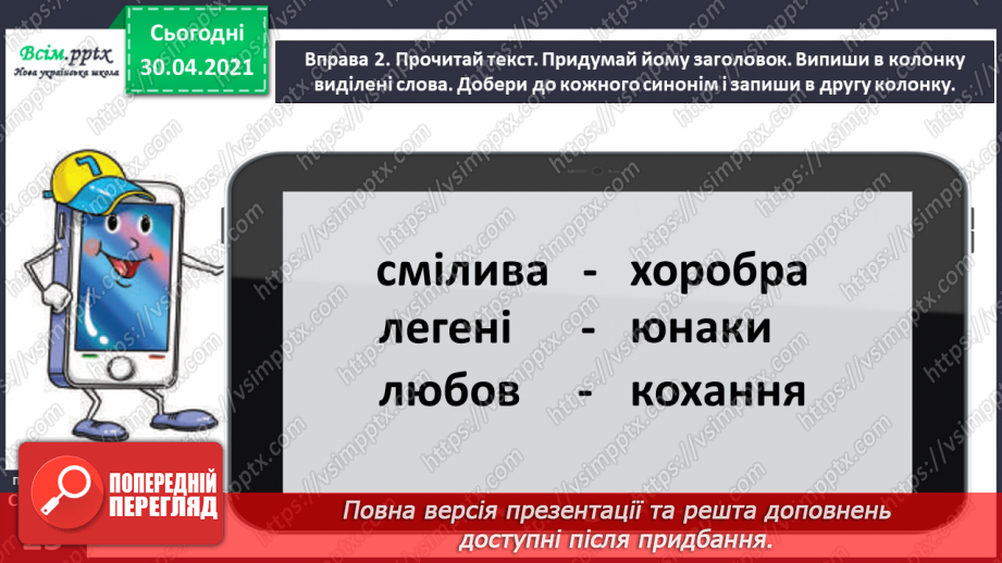 №017 - Розпізнаю синоніми. Написання розповіді за поданими запитаннями на основі прочитаного тексту18