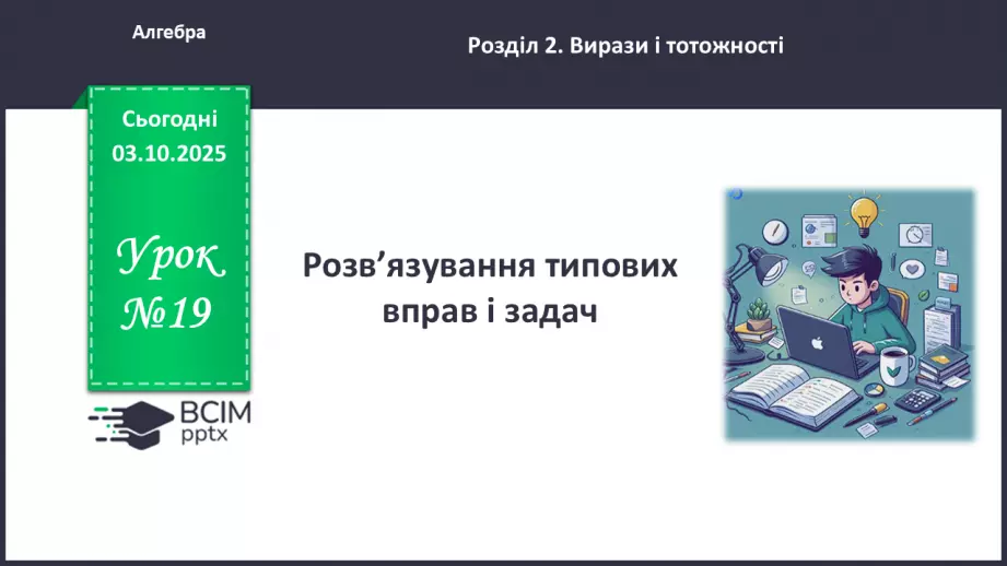 №019 - Розв’язування типових вправ0 №019 - Розв’язування типових вправ0
