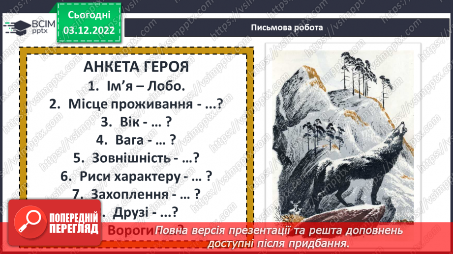 №32 - Образи тварин, розкриття їх у подіях оповідання «Лобо», авторських характеристиках.10