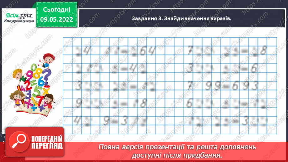 №167 - Дізнаємося про спосіб множення на 9; 9928