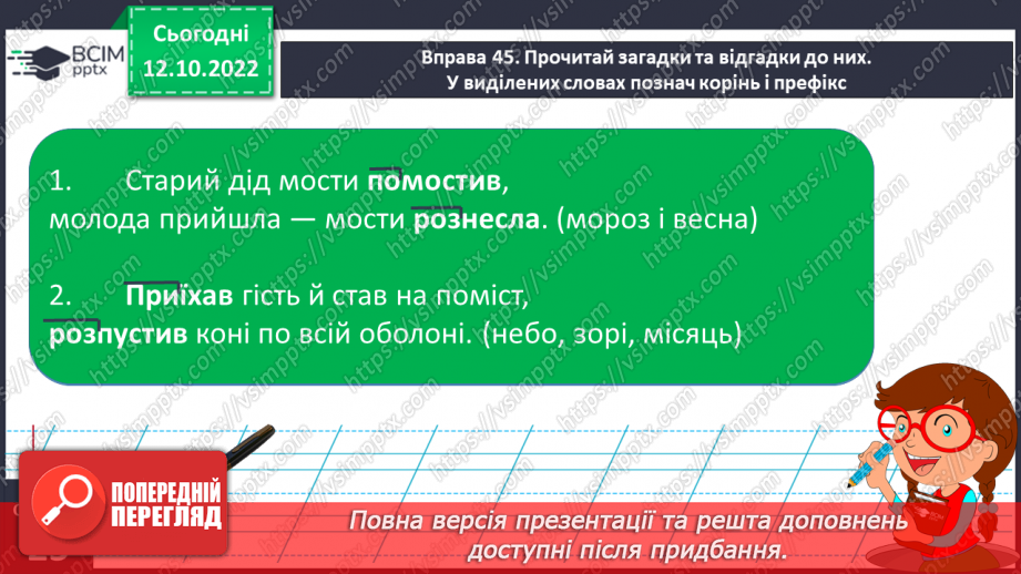 №036 - Слова з префіксами роз-, без-. Вимова і правопис слова «директор»18